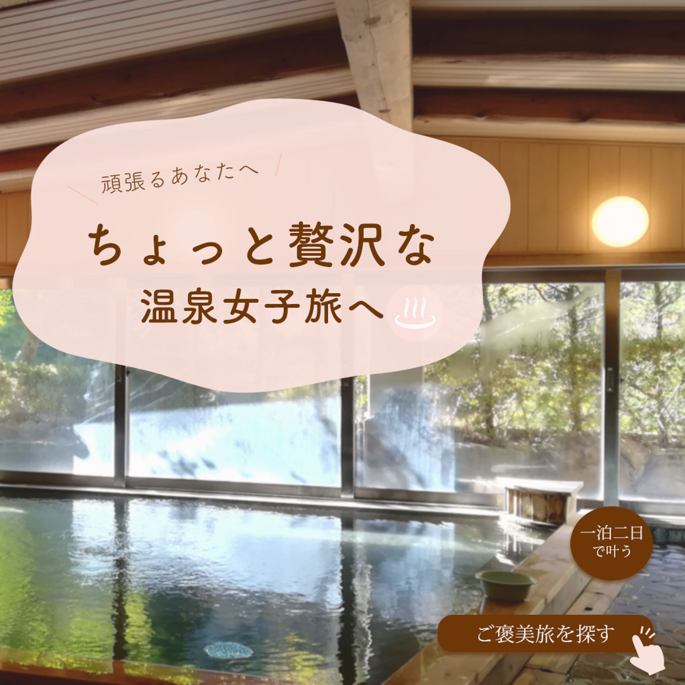 温泉宿バナー-1