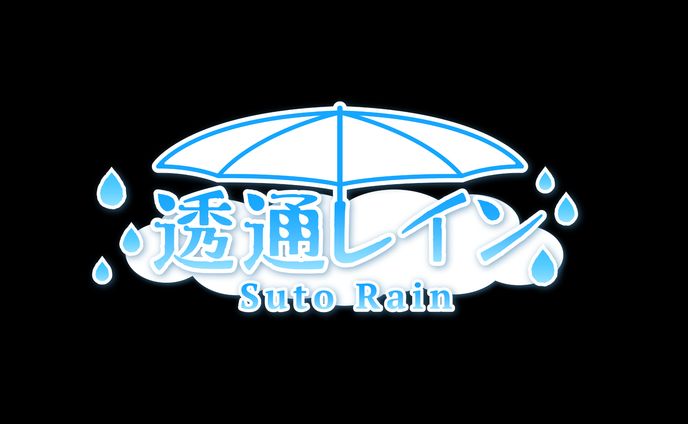 透通 レイン 様　文字ロゴ