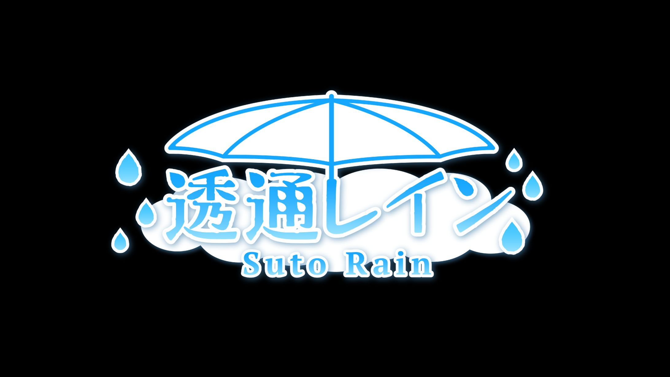透通 レイン 様　文字ロゴ-1