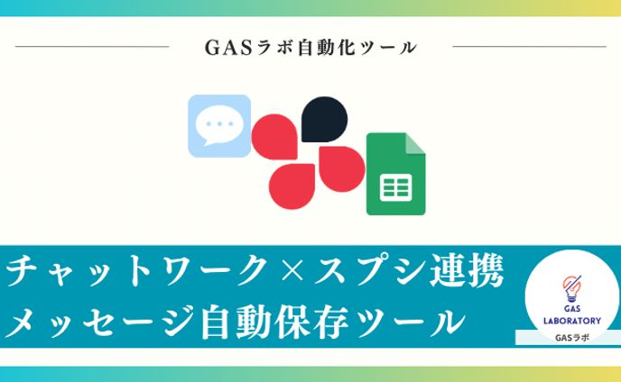 チャットワーク×スプレッドシート連携メッセージ自動保存ツール
