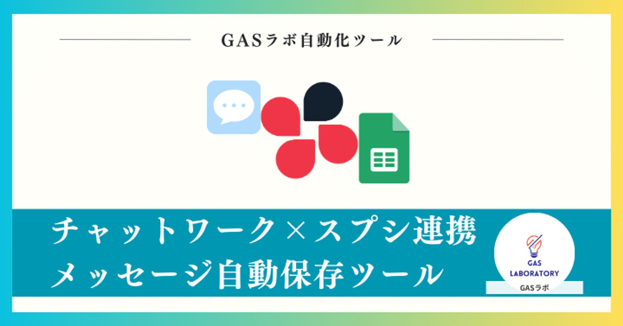 チャットワーク×スプレッドシート連携メッセージ自動保存ツール-1