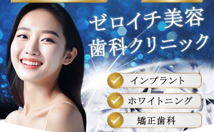 歯科クリニック広告