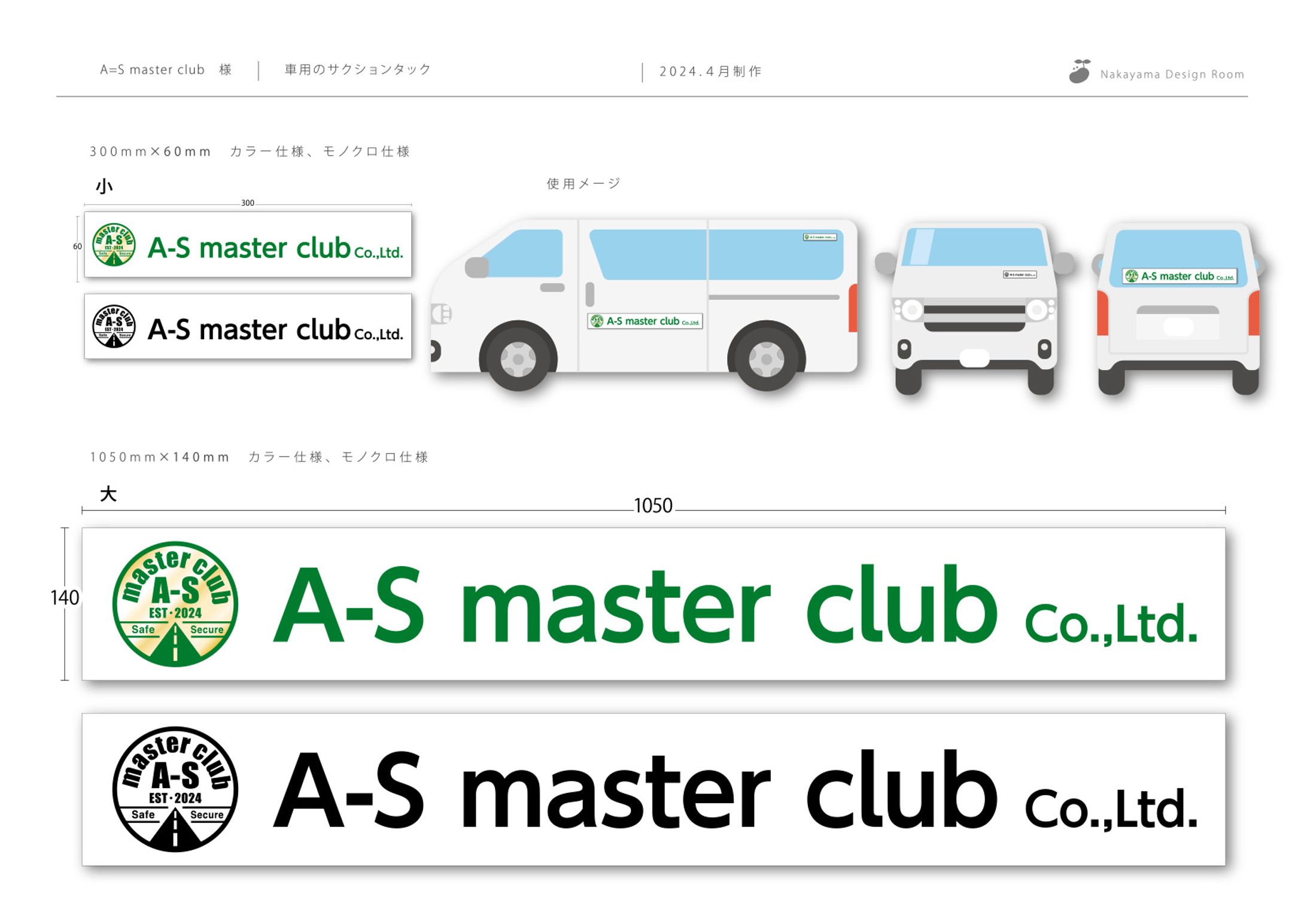 A-S master club様_車用_サクションタック-1