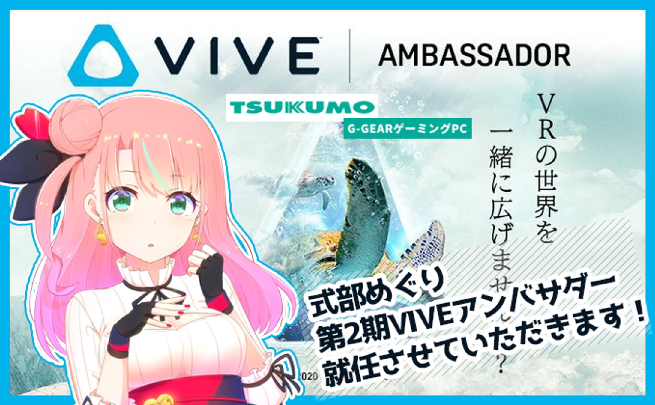 HTC VIVEアンバサダー[TSUKUMO様ご協賛特別コラボ枠]-1