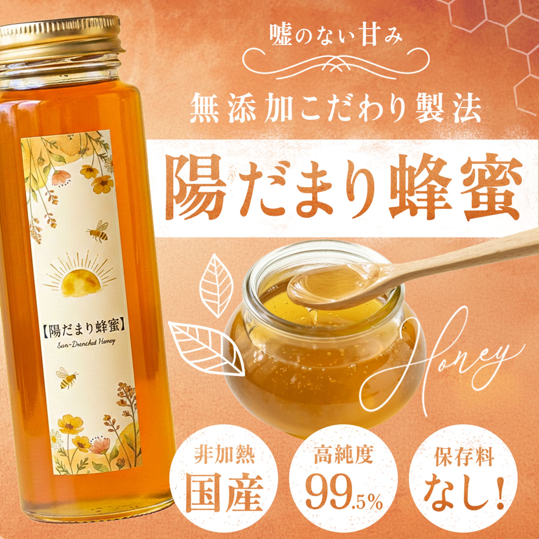 無添加・高純度蜂蜜の販促バナー（架空案件）-1