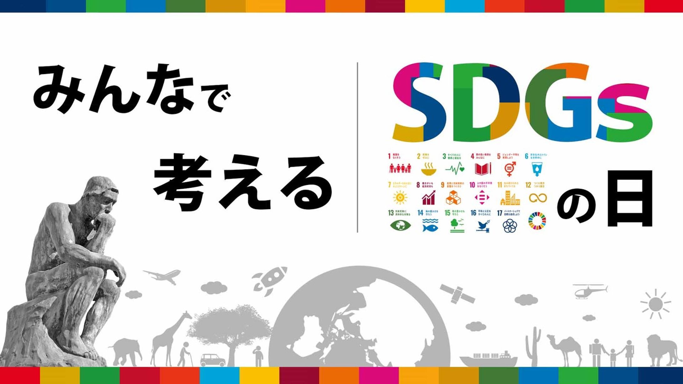 みんなで考えるSDGｓの日
#バナー　#駆け出しデザイナーと繋がりたい 　#webデザイン 　#webデザイナー #フリーランス 　#フリーランスになりたい 　#駆け出しデザイナー　#今日は何の日デザイン-1