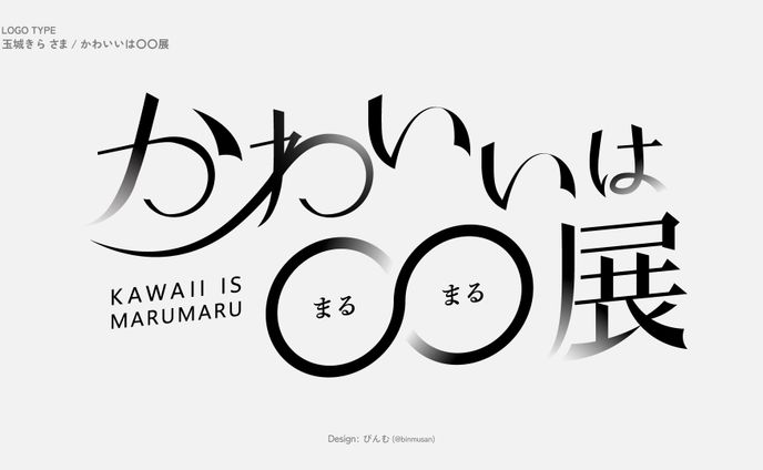 玉城きら さま 「かわいいは〇〇展」