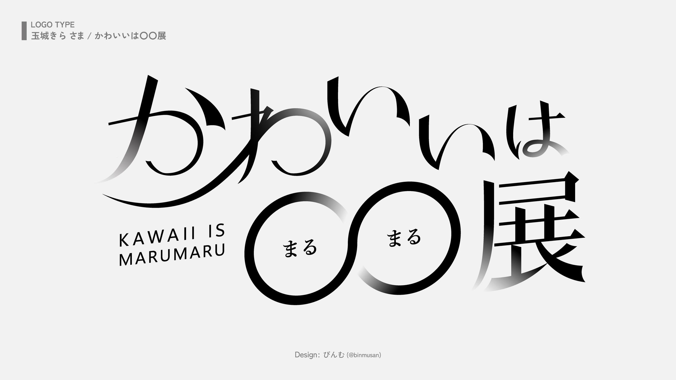 玉城きら さま 「かわいいは〇〇展」-1