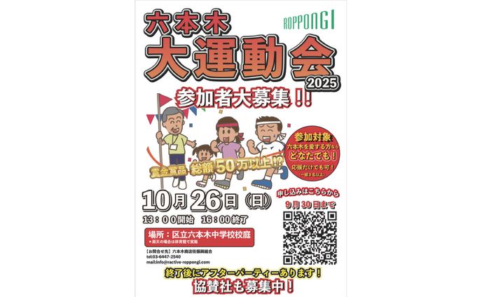 【六本木商店街様】六本木大運動会2025 ポスター