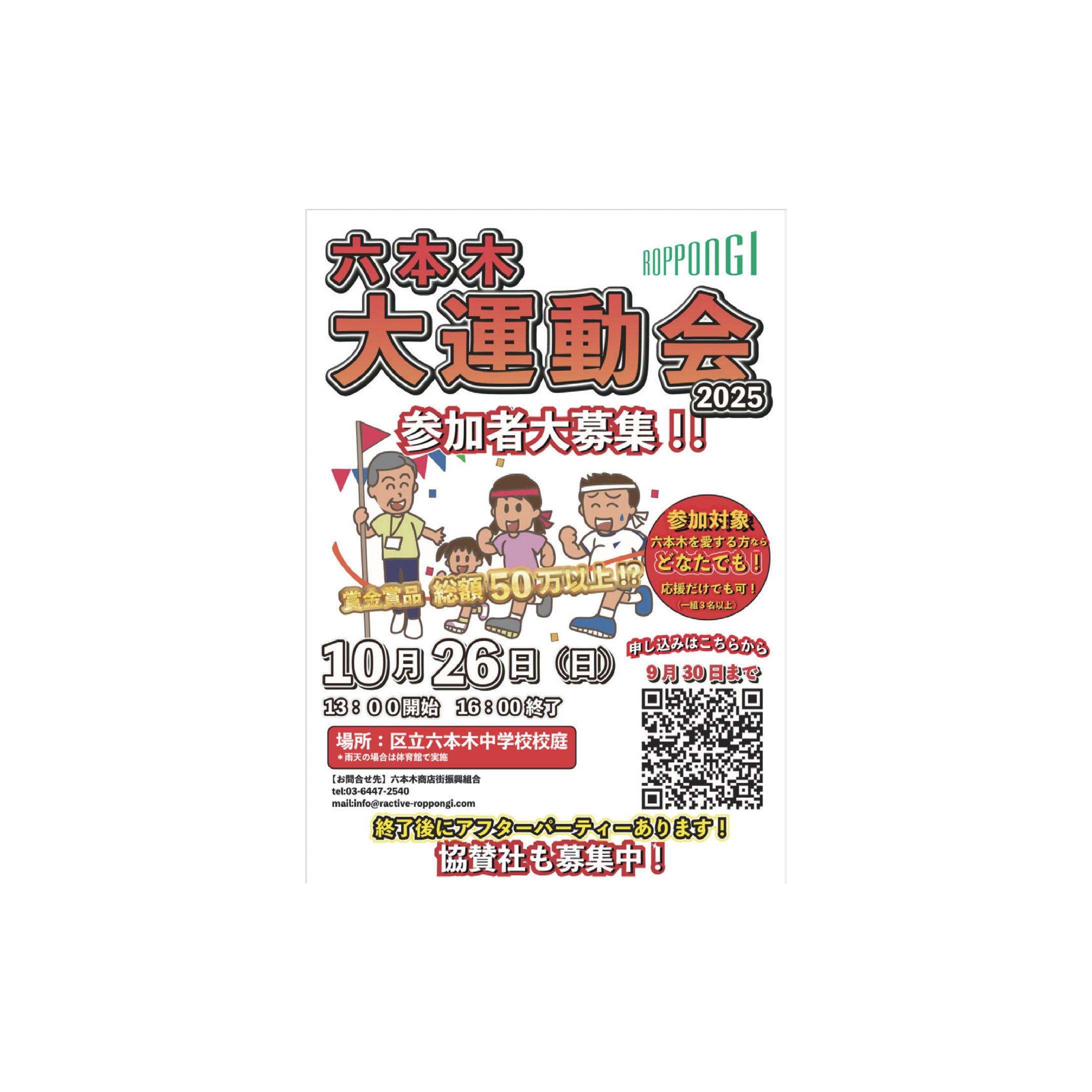 【六本木商店街様】六本木大運動会2025 ポスター-1