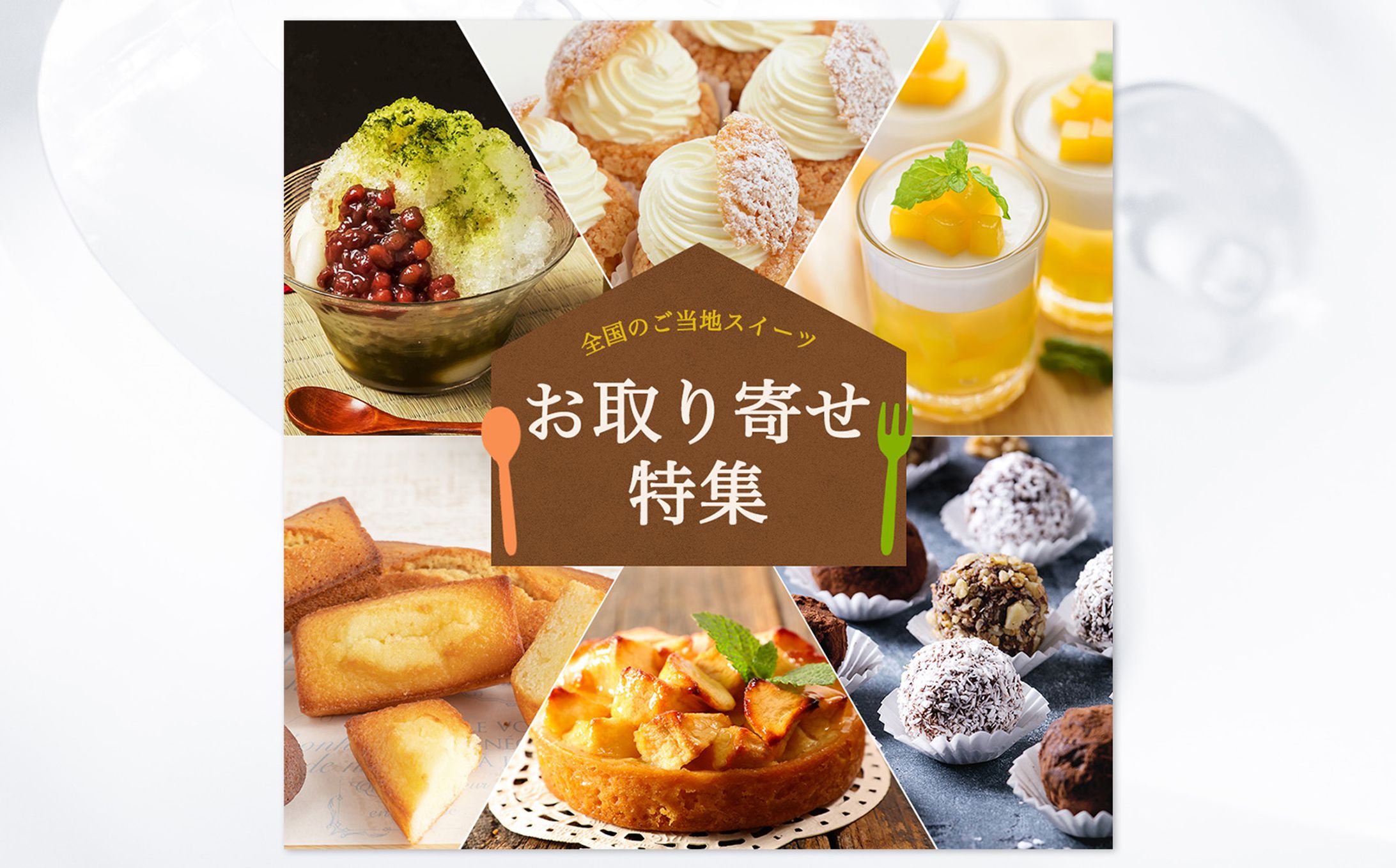 【バナー】ECサイトのお取り寄せ特集-1