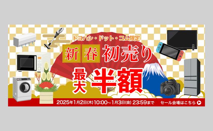 【バナー】家電量販店 新春初売りセール