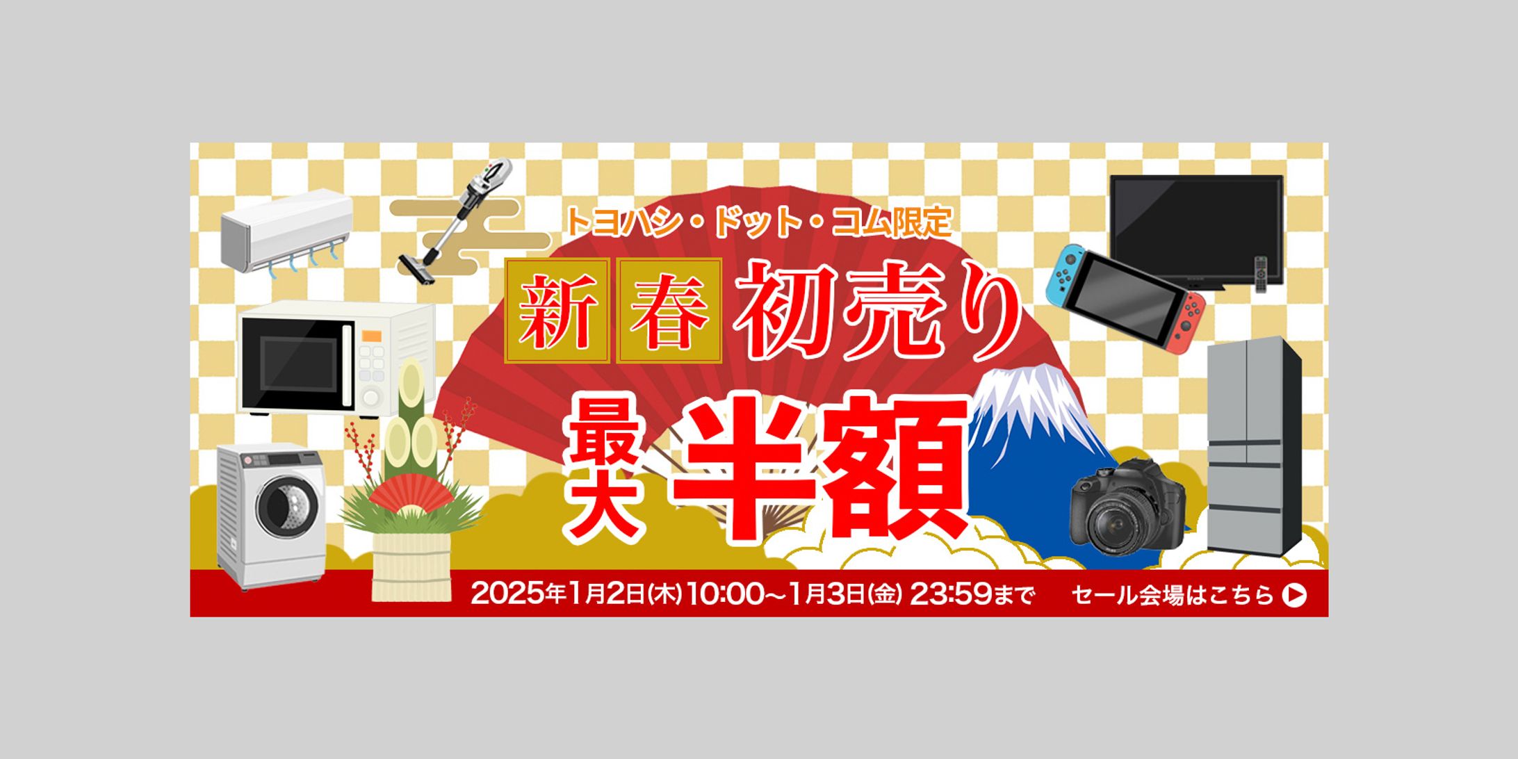 【バナー】家電量販店 新春初売りセール-1
