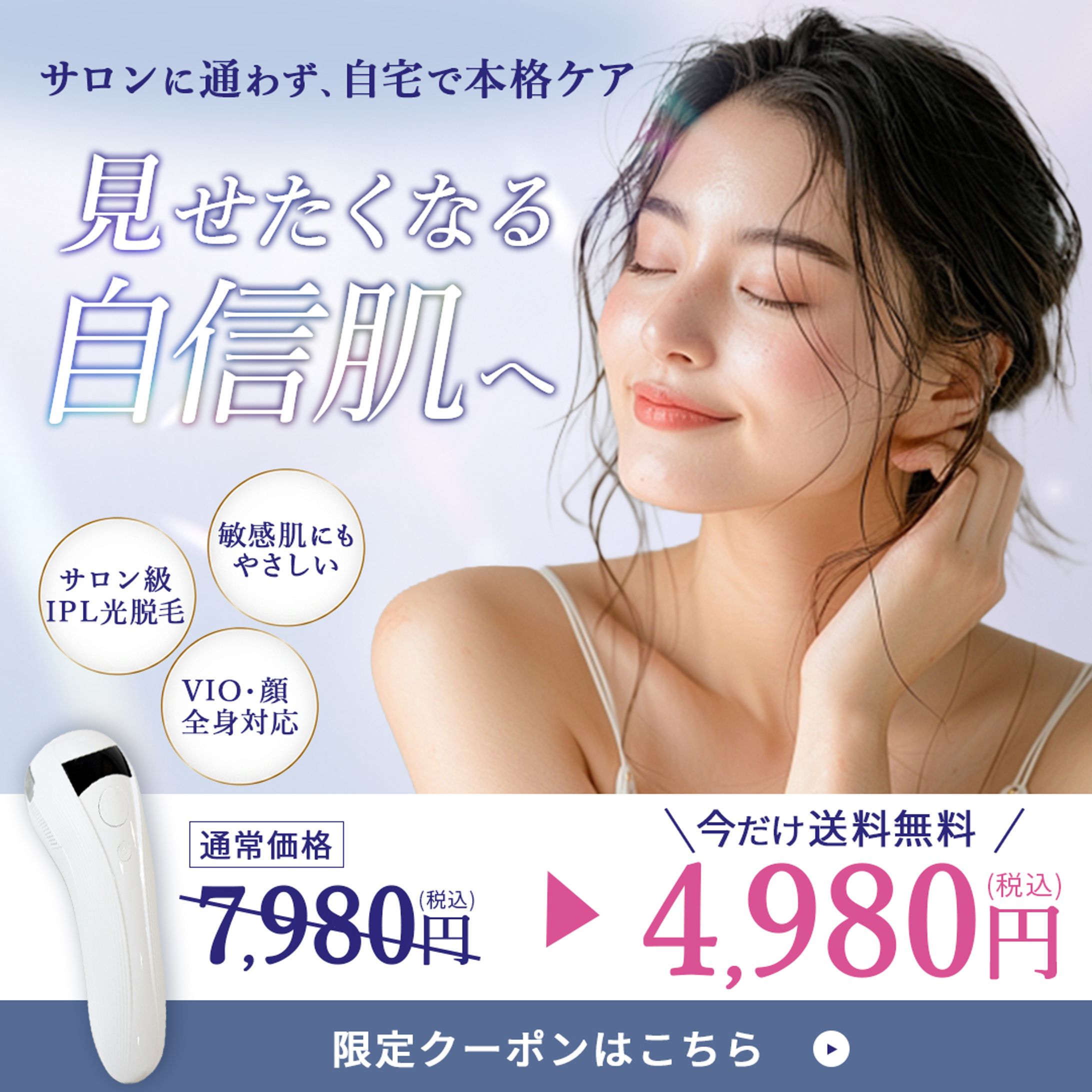 【家庭用IPL脱毛器 販促バナー】-1