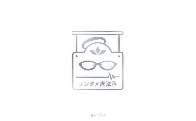 しらいのえんぜ様 /「エンタメ療法科」シンボルマーク