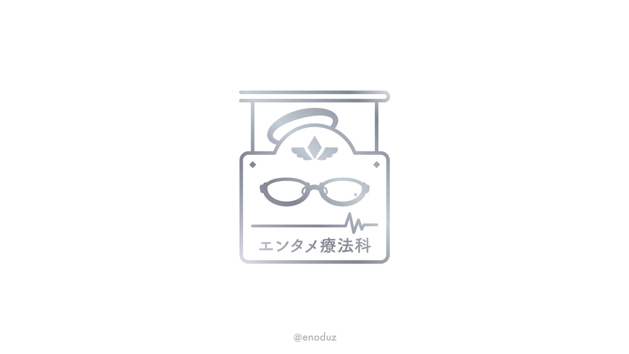 しらいのえんぜ様 /「エンタメ療法科」シンボルマーク-1