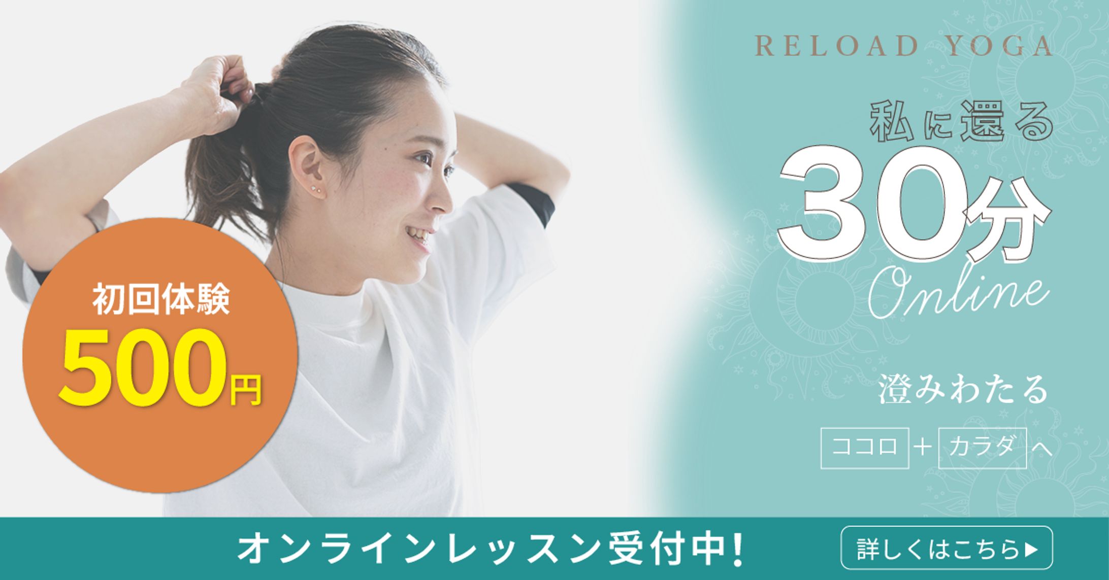自分に還る30分。オンラインヨガ初回体験バナー-1