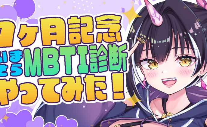 【サムネイル】MBTI診断やってみた！星めぐり 百目鬼える 