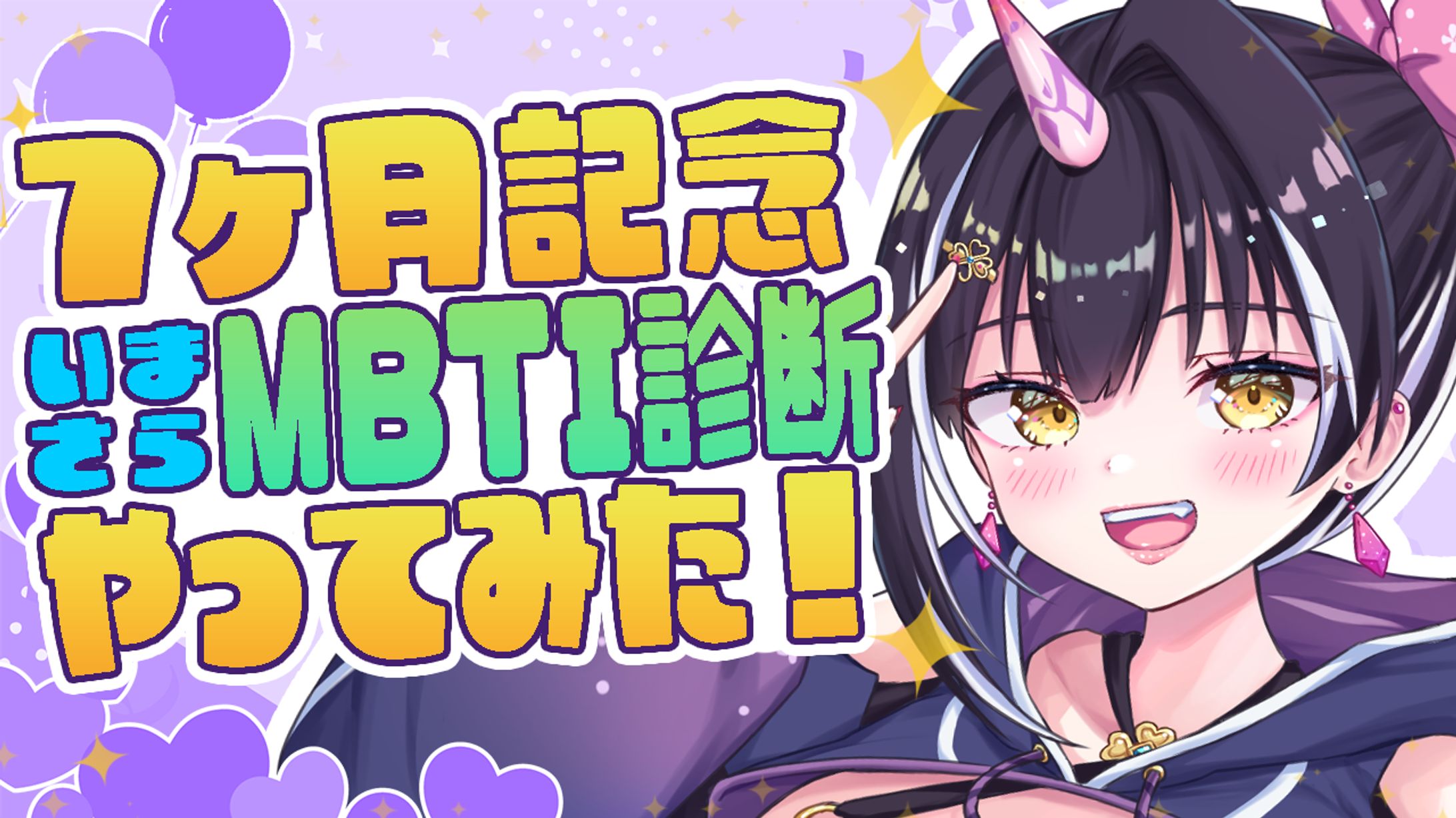 【サムネイル】MBTI診断やってみた！星めぐり 百目鬼える -1