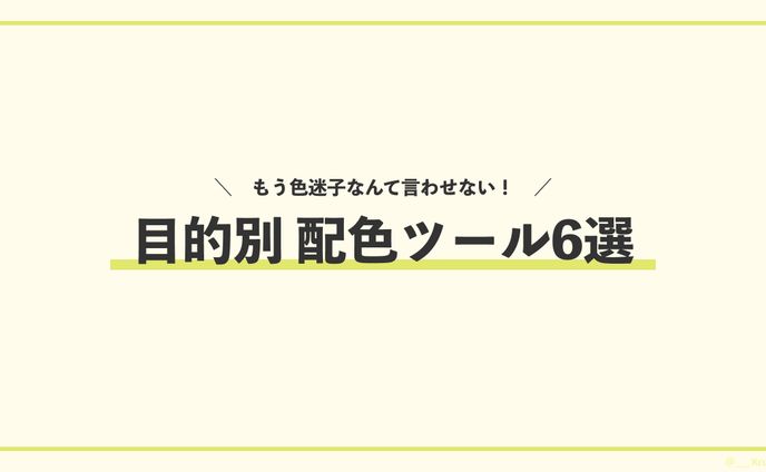 配色ツール
