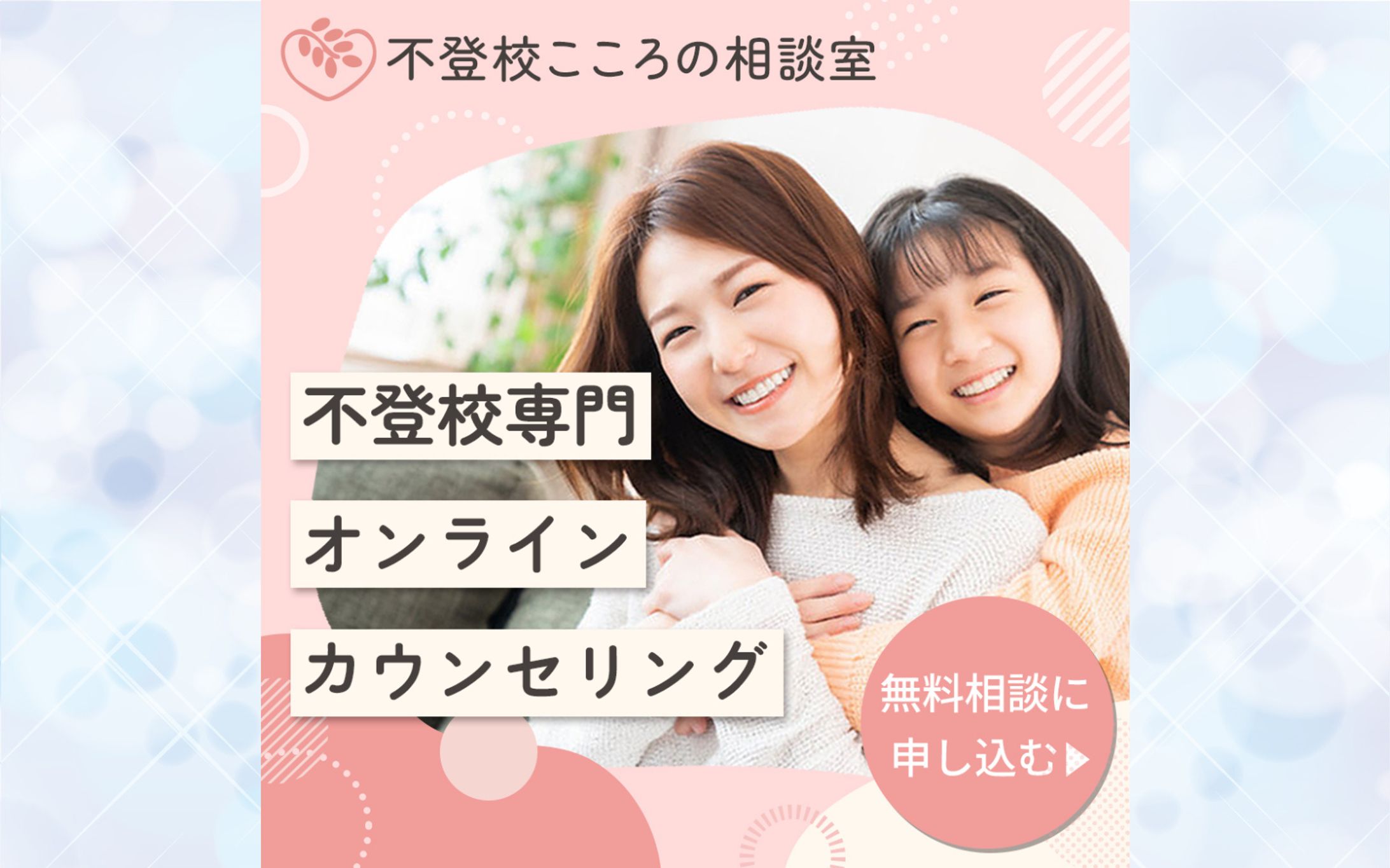バナー：不登校こころの相談室様-1