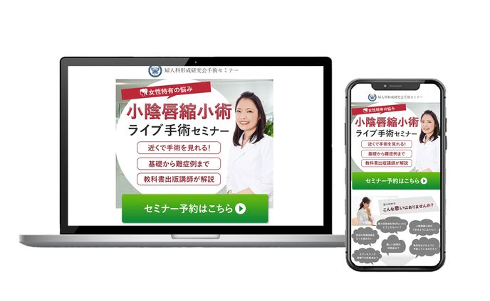 小陰唇縮小術ライブセミナー_LP