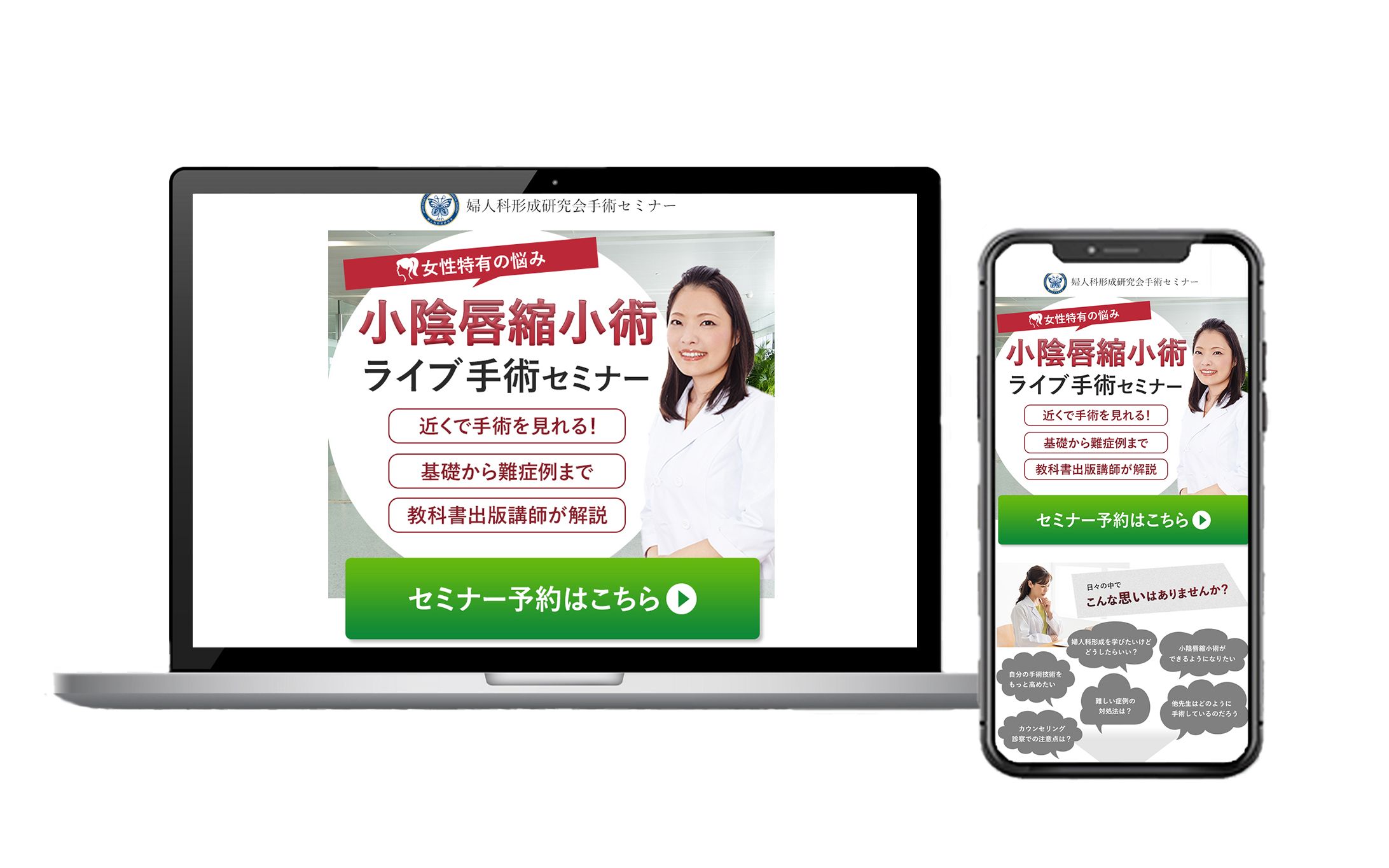 小陰唇縮小術ライブセミナー_LP-1