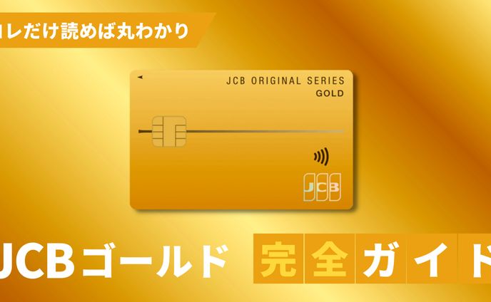 JCBゴールドカード完全ガイド