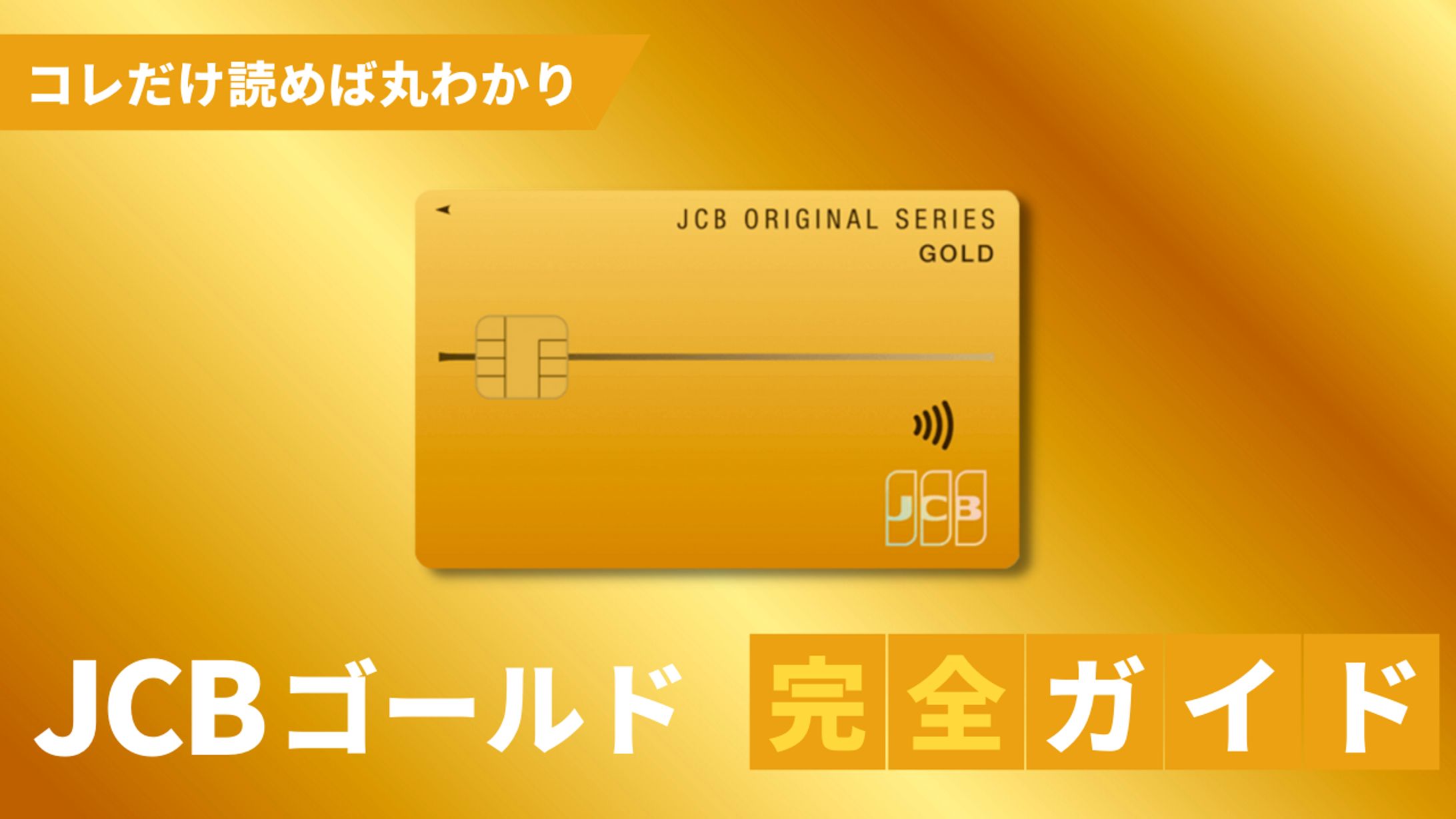 JCBゴールドカード完全ガイド-1