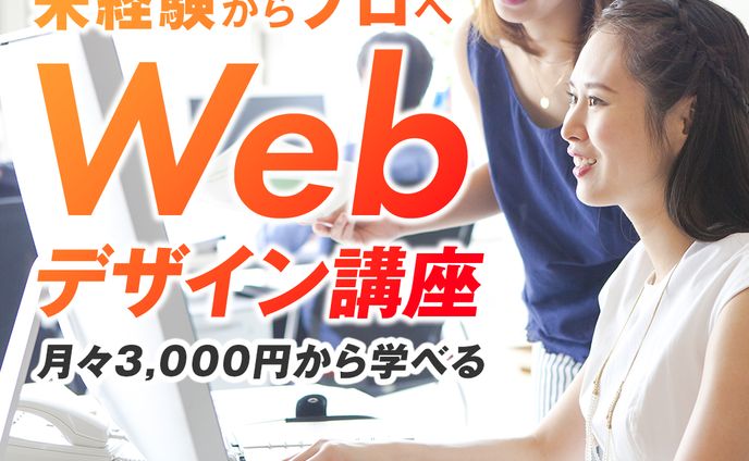 Webデザイン講座のバナー