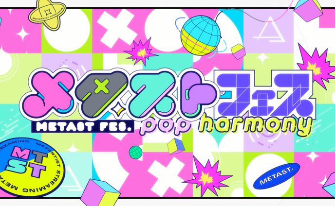 メタストフェス - POP HARMONY - 