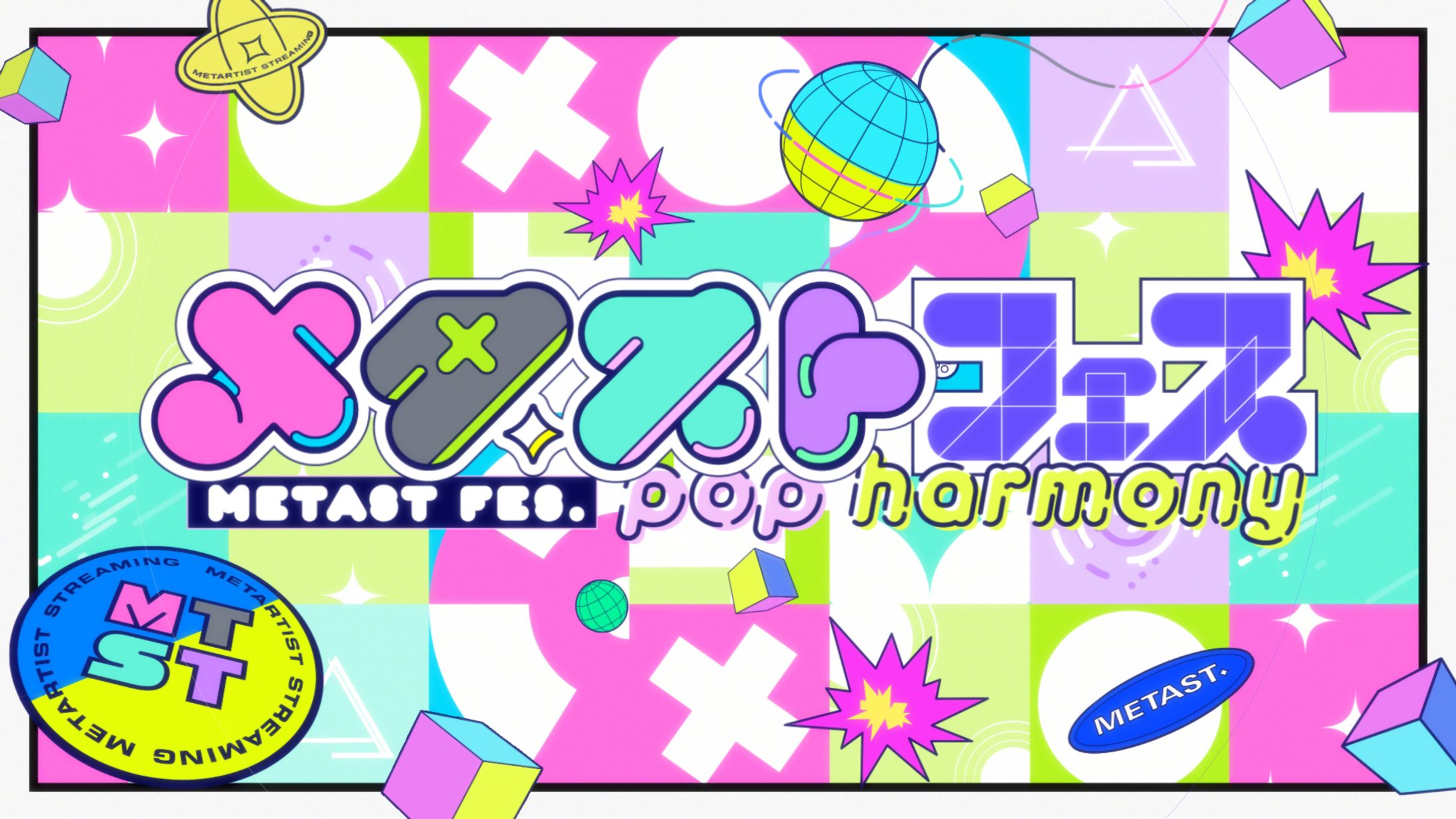 メタストフェス - POP HARMONY - -1
