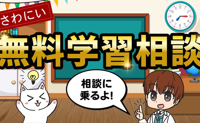 教育系　サムネイル　学習相談