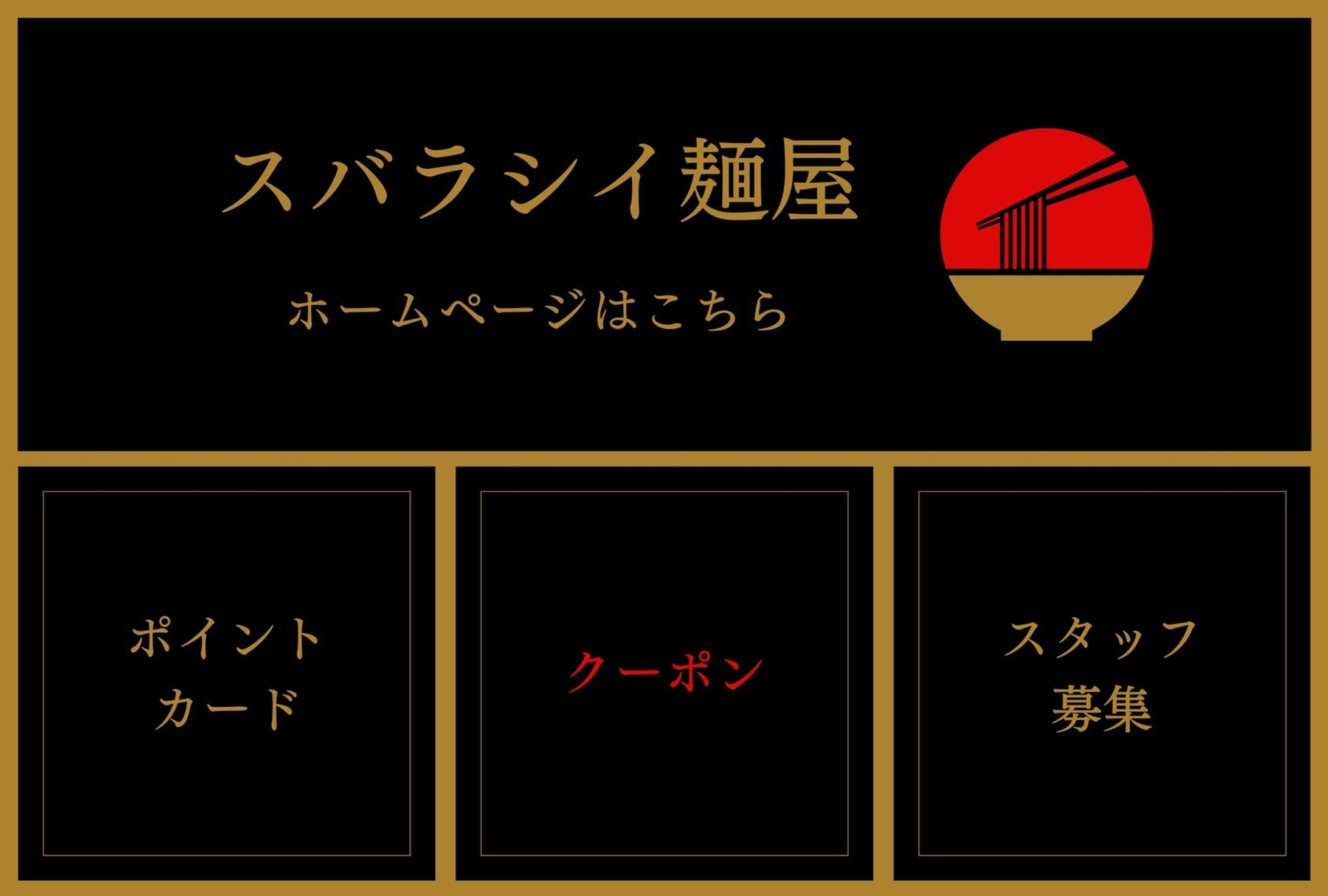 黒 赤 ゴールド シンプル ラーメン屋 LINEリッチメニュー-1