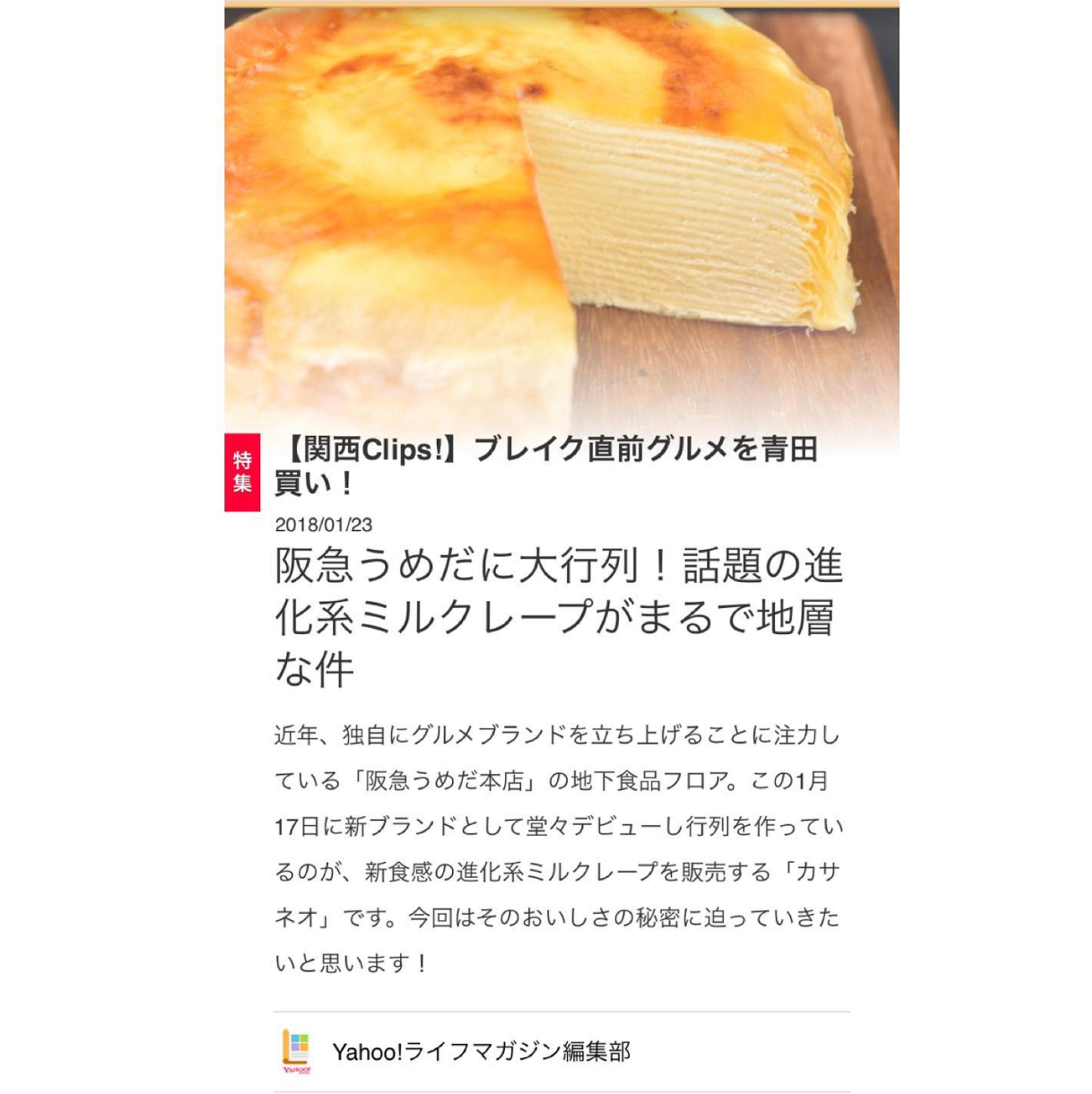 Yahoo!/Yahooライフマガジン 【関西Clips!】ブレイク直前グルメを青田買い！阪急うめだに大行列！話題の進化系ミルクレープがまるで地層な件 ※掲載終了-1
