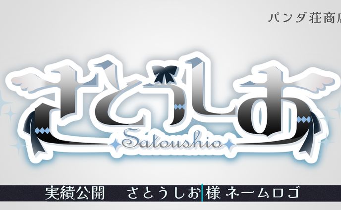 【ネームロゴ】さとうしお 様