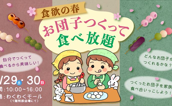 春のイベント案内＜お団子食べ放題＞