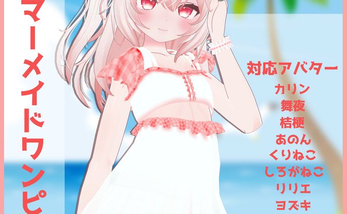 3D衣装モデル
