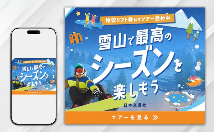 バナー：スキー＆スノーボードツアー