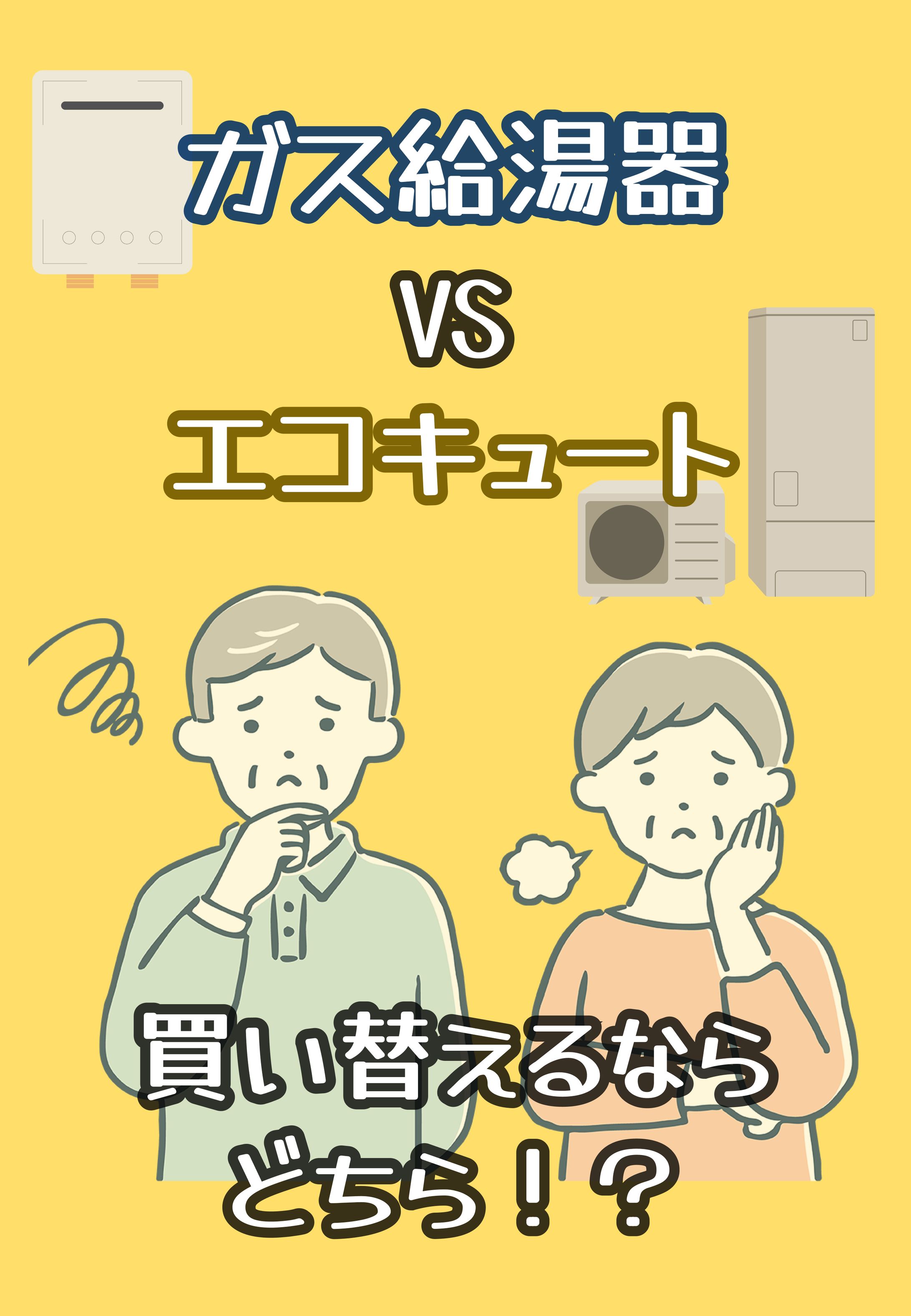 【チラシ】ガス給湯器VSエコキュート　比較チラシ-1
