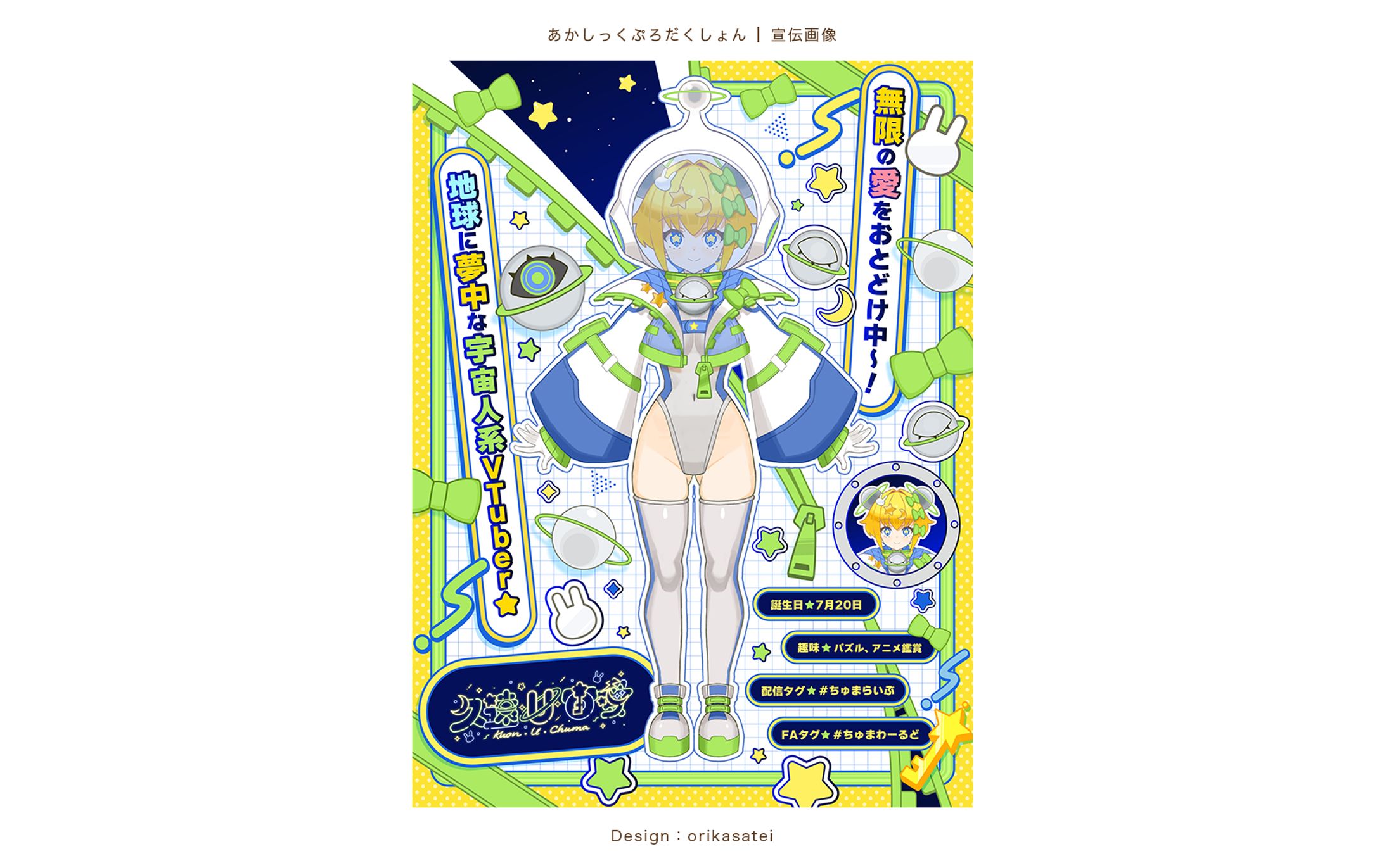 久遠・U・宙愛様 宣伝画像-1