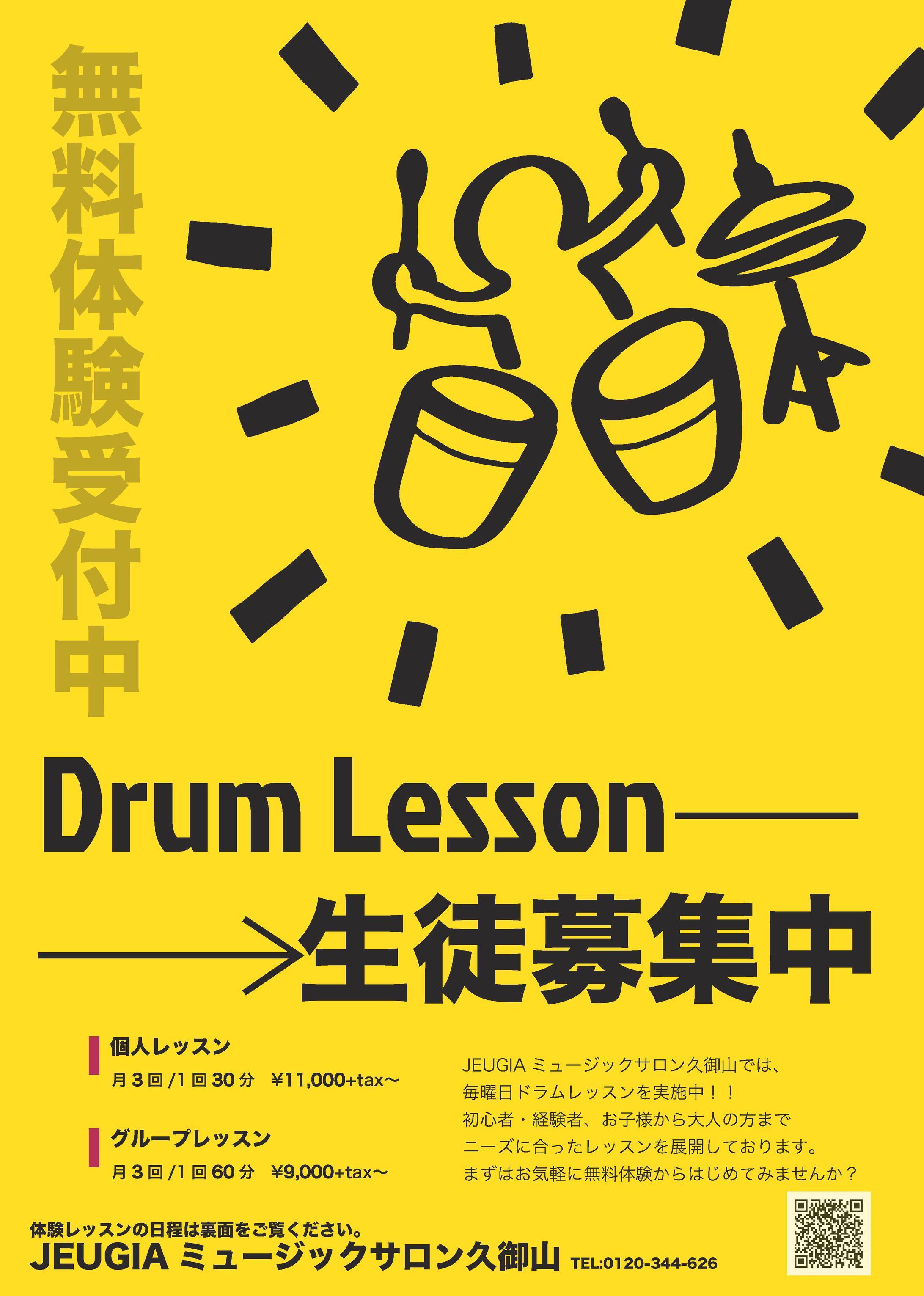 Drum Lesson 生徒募集中-1