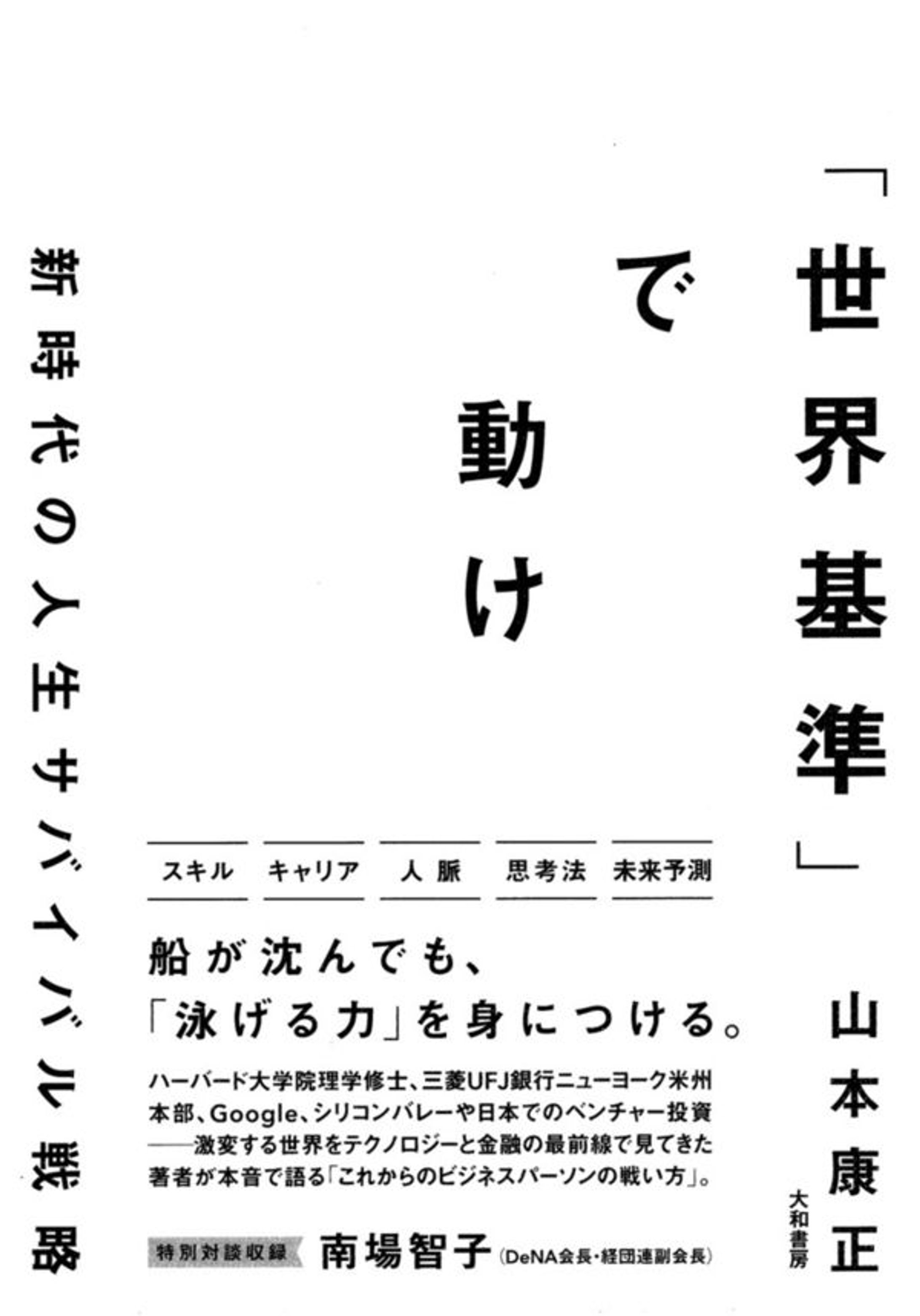 『「世界基準」で動け～新時代の人生サバイバル戦略』-1