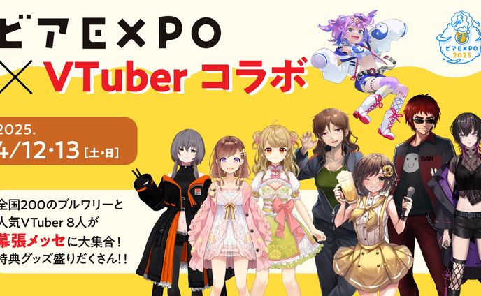 【コラボ出演】ビアEXPO×VTuberコラボ　
