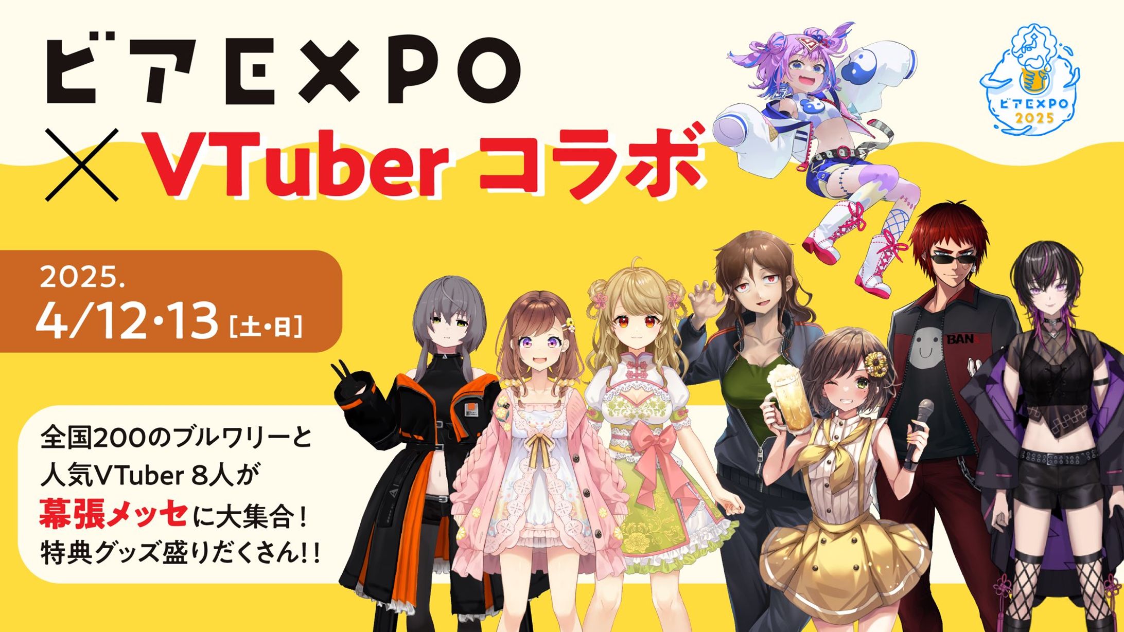 【コラボ出演】ビアEXPO×VTuberコラボ　-1