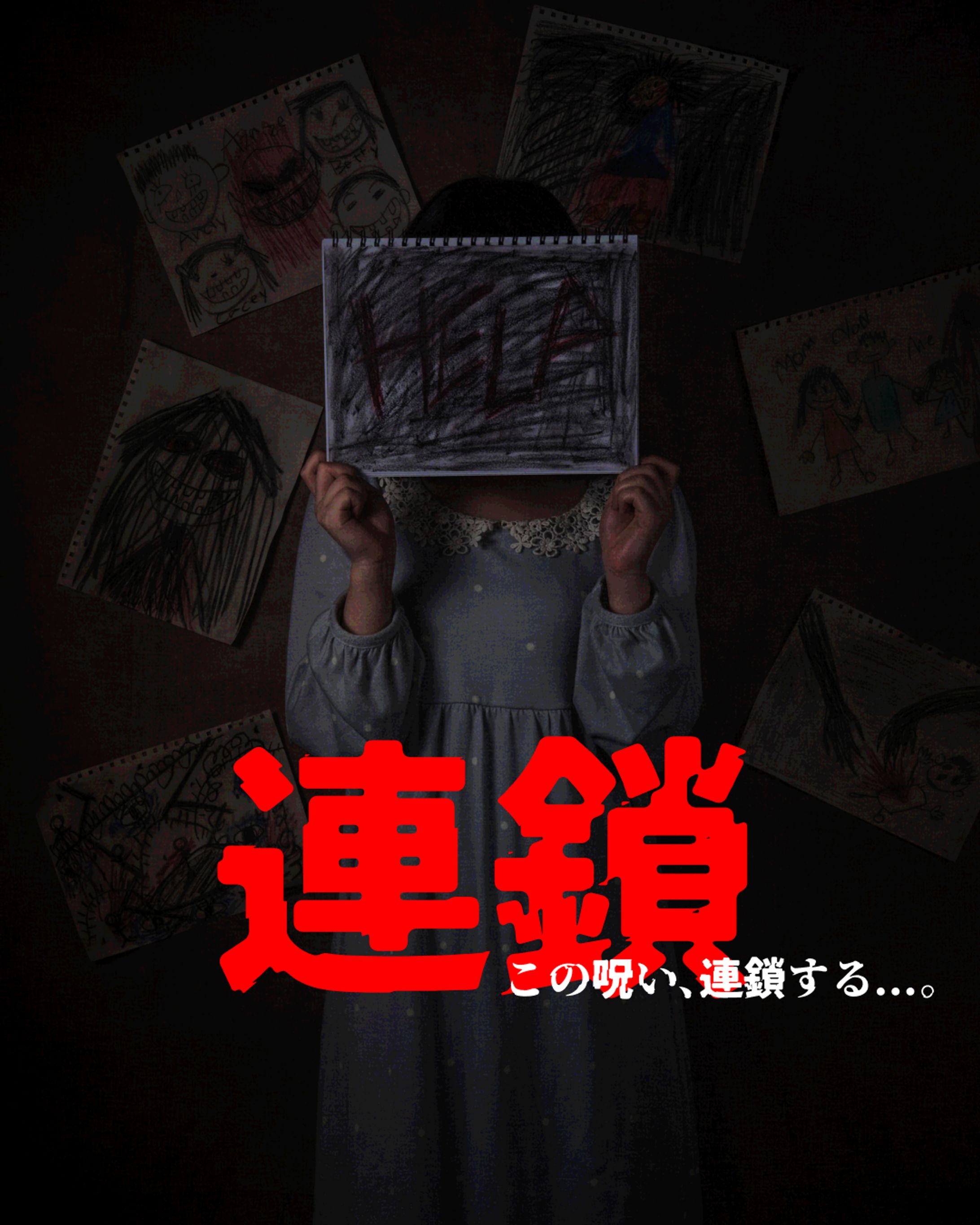 連鎖（ゲームパッケージ）-1