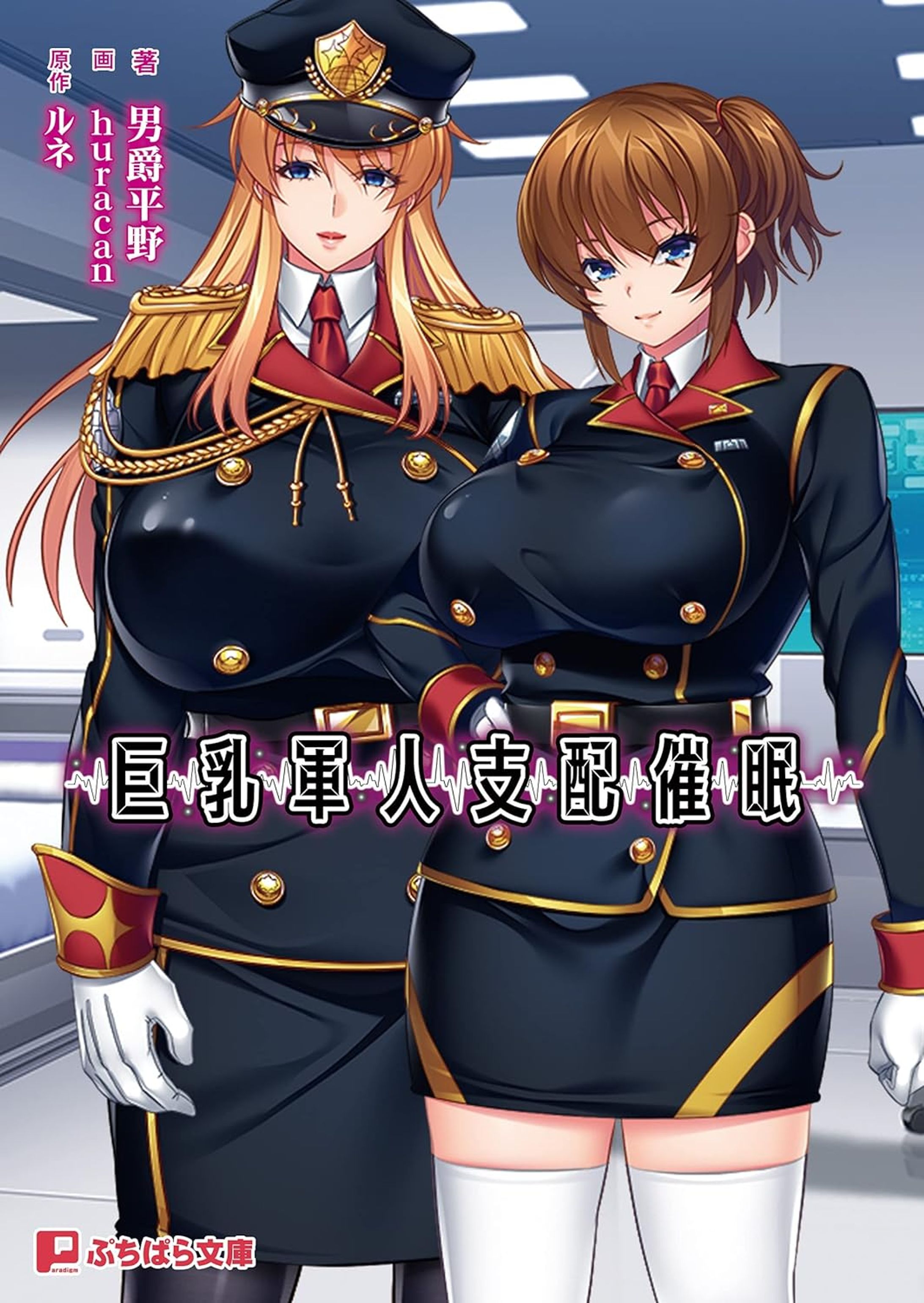 巨乳軍人支配催眠-1