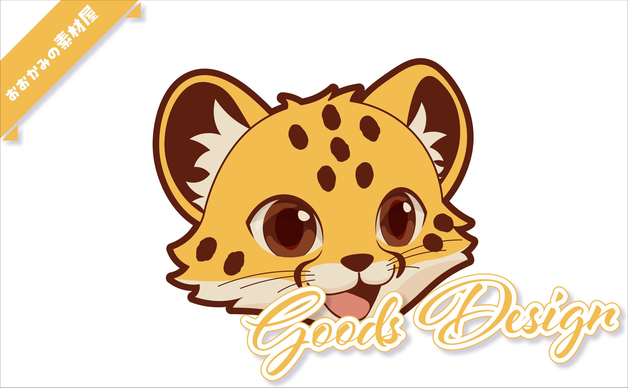 [ グッズデザイン ]　チーター(仮)様-1