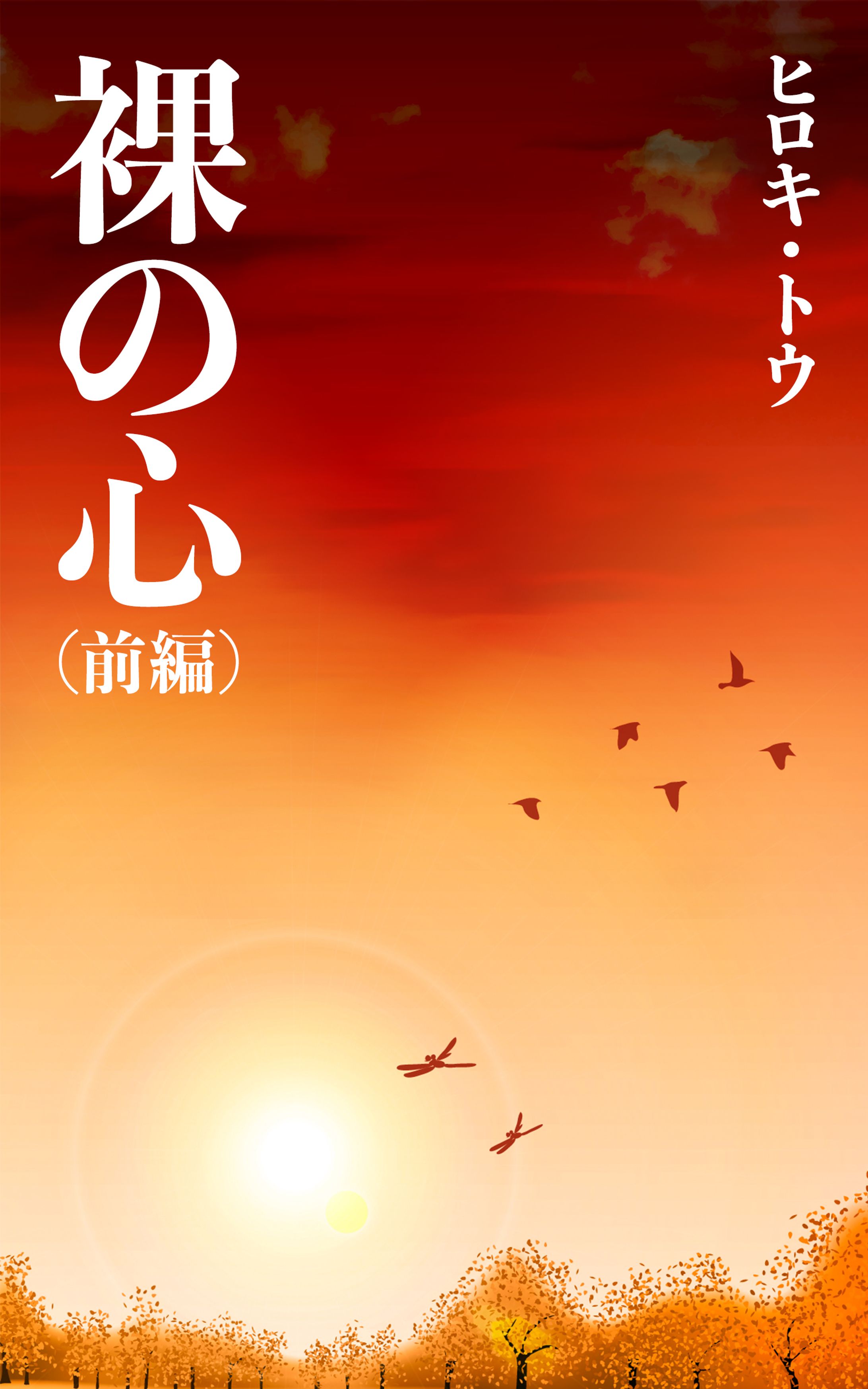 電子書籍(小説)｜表紙デザイン-1
