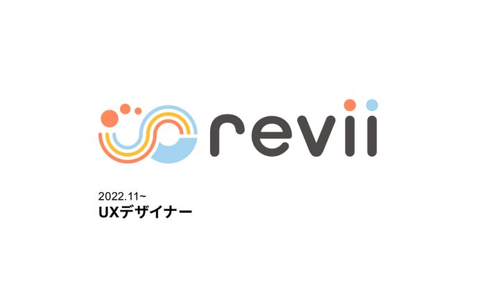 【UX】revii